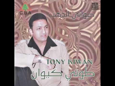 كل ما يبعدوني طوني كيوان