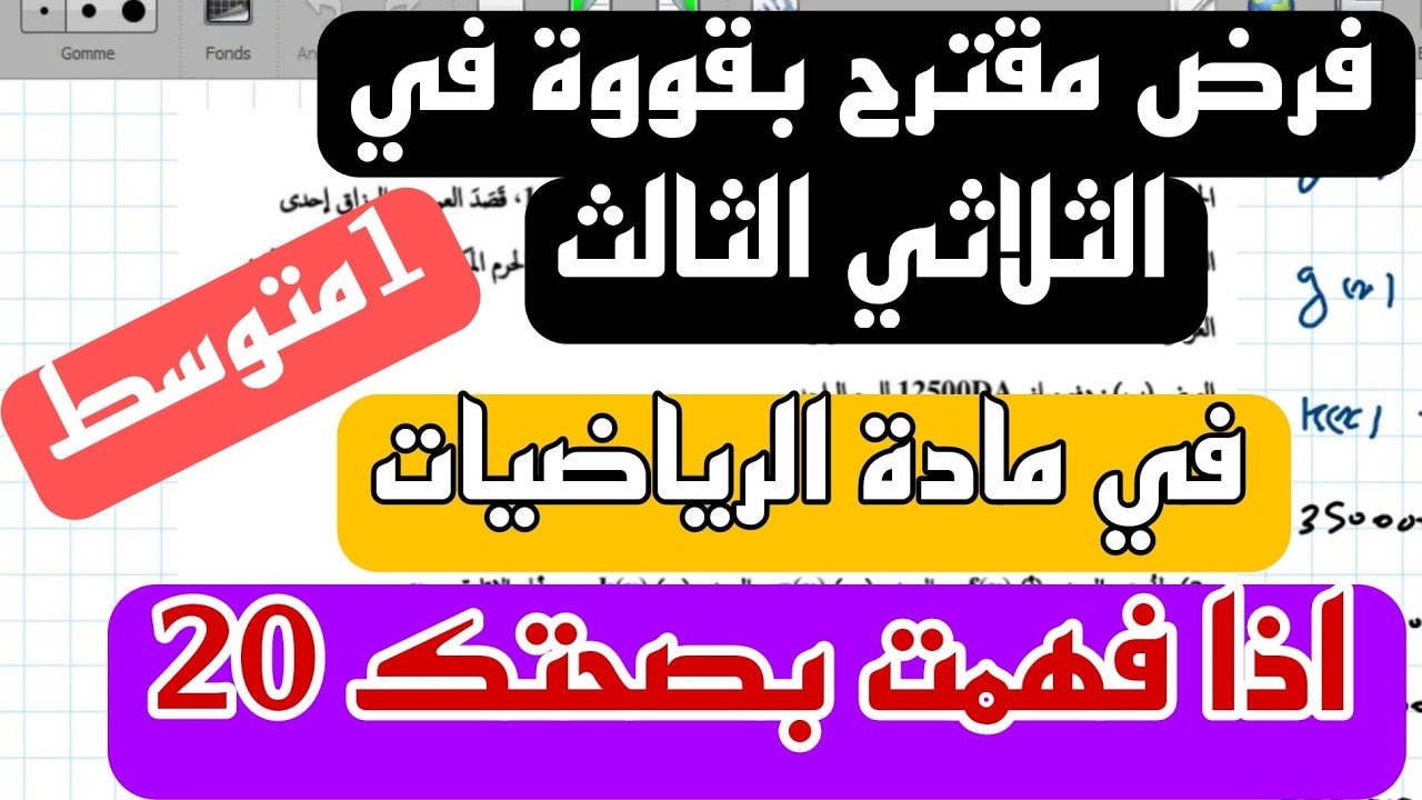 فرض الثلاثي الثالث في مادة الرياضيات للسنة الاولى متوسط نموذج .3