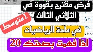 فرض الثلاثي الثالث في مادة الرياضيات للسنة الاولى متوسط نموذج .3