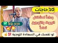 10 حاجات لو الزوجة عملتهم في بيتها وداعا لمشاكل البيوت تماما وابشروا بالسعادة الزوجية لا يفوتك