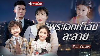 Download Lagu ผู้ชายเลยแอบมีชู้ คุณแม่เลี้ยงเดี่ยวหันไปแต่งงานสายฟ้าแล้บกับซีอีโอ กลับโดนรักจนหมดใจ! MP3 Download Lagu ผู้ชายเลยแอบมีชู้ คุณแม่เลี้ยงเดี่ยวหันไปแต่งงานสายฟ้าแล้บกับซีอีโอ กลับโดนรักจนหมดใจ! MP3