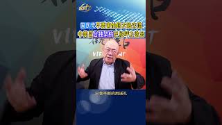 郭正亮:国民党不要害怕跟大陆交流,中美反台独架构已经呼之欲出!