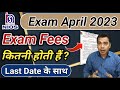 NIOS Exam Fees कितनी होती हैं ? | NIOS Exam April 2023