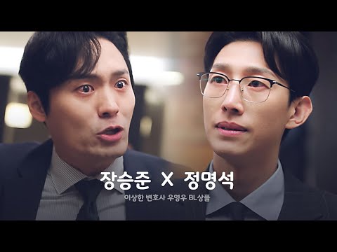[장승준X정명석] 두 중년 변호사의 미련 뚝뚝💦 흘러 넘치는 이혼 로맨스💔 (feat.연하남들 맴찢) | 이상한 변호사 우영우 상플