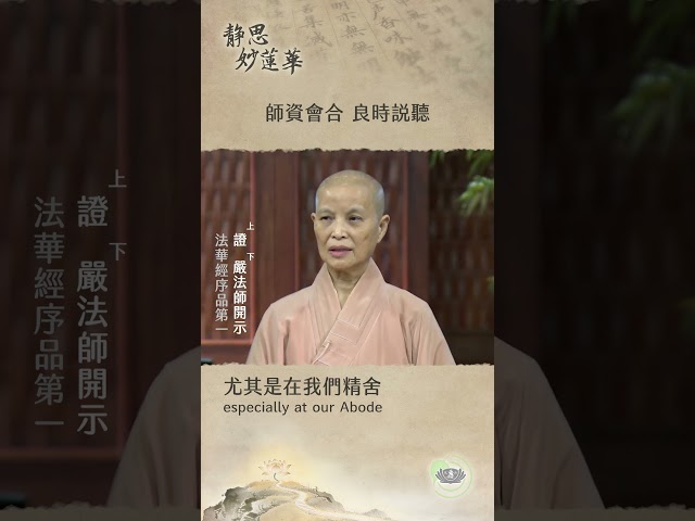 🏯【靜思妙蓮華｜第123集：師資會合 良時說聽】