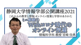 『Withコロナ時代のオンライン授業』教授 宮崎 佳典  静岡大学情報学部公開講座2021