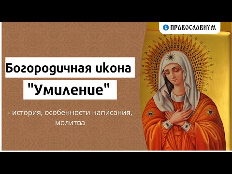 Богородичная икона "Умиление" - история, особенности написания, молитва