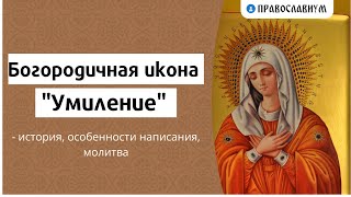 Богородичная икона 'Умиление'  история, особенности написания, молитва