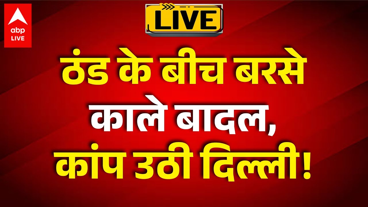 Delhi Weather Update Live: ठंड के बीच बरसे काले बादल, कांप उठी दिल्ली! ! |ABPLIVE
