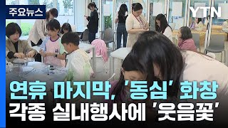 비 와도 동심은 '화창'...각종 실내 행사에 웃음꽃 / YTN