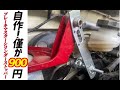 DIYでブレーキマスターシリンダーストッパーを作る【HA36S アルト F】