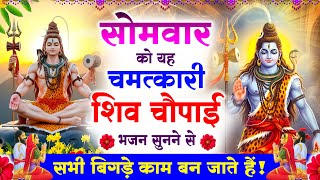 सोमवार को यह चमत्कारी शिव चौपाई भजन सुनने से सभी बिगड़े काम बन जाते हैं ! Shiv Chaupai Bhajan 2025