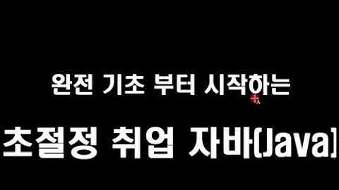 완전 기초부터 시작하는 초절정 취업 자바(Java) 1 -  JDK 와 Eclipse 설치