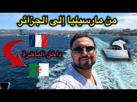 العودة إلى الوطن شاهد أجواء الباخرة من الداخل المتجهة من مارسيليا إلى الجزائر