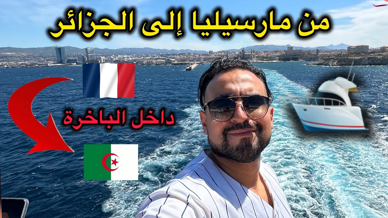 العودة إلى الوطن 🇩🇿 شاهد أجواء الباخرة من الداخل 🛥️ المتجهة من مارسيليا إلى الجزائر ☀️
