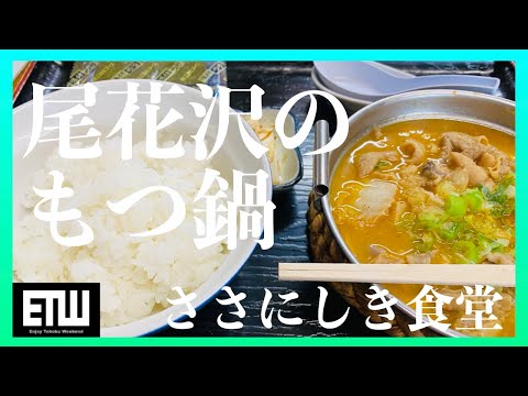 【ささにしき食堂】山形県尾花沢市｜残業の日々のオアシス。もつ鍋｜VLOG