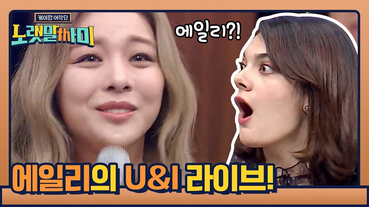 에일리 등장만으로 시선 압도하는 U&I 라이브! (멋짐 폭발♥)         | 케이팝 어학당 - 노랫말싸미 kpopculturalcenter EP.7