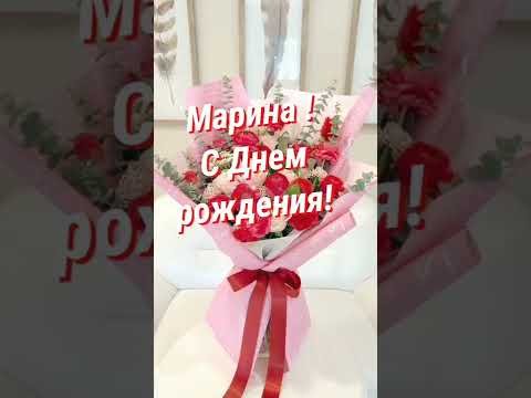 Марина, с Днём Рождения! От всей души поздравляю тебя!