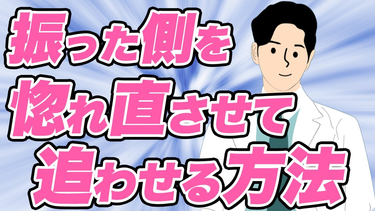 【追わせる復縁】振られた元恋人に「また会いたい」と思わせる、恋愛の絶対法則｜惚れ直しスイッチの正体とは