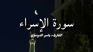 سورة الإسراء | ياسر الدوسري