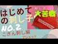 はじめての刺し子 第２号 NO.2【こぎん刺しのがまぐち財布編】大苦戦しました こぎん刺しはもう無理かも