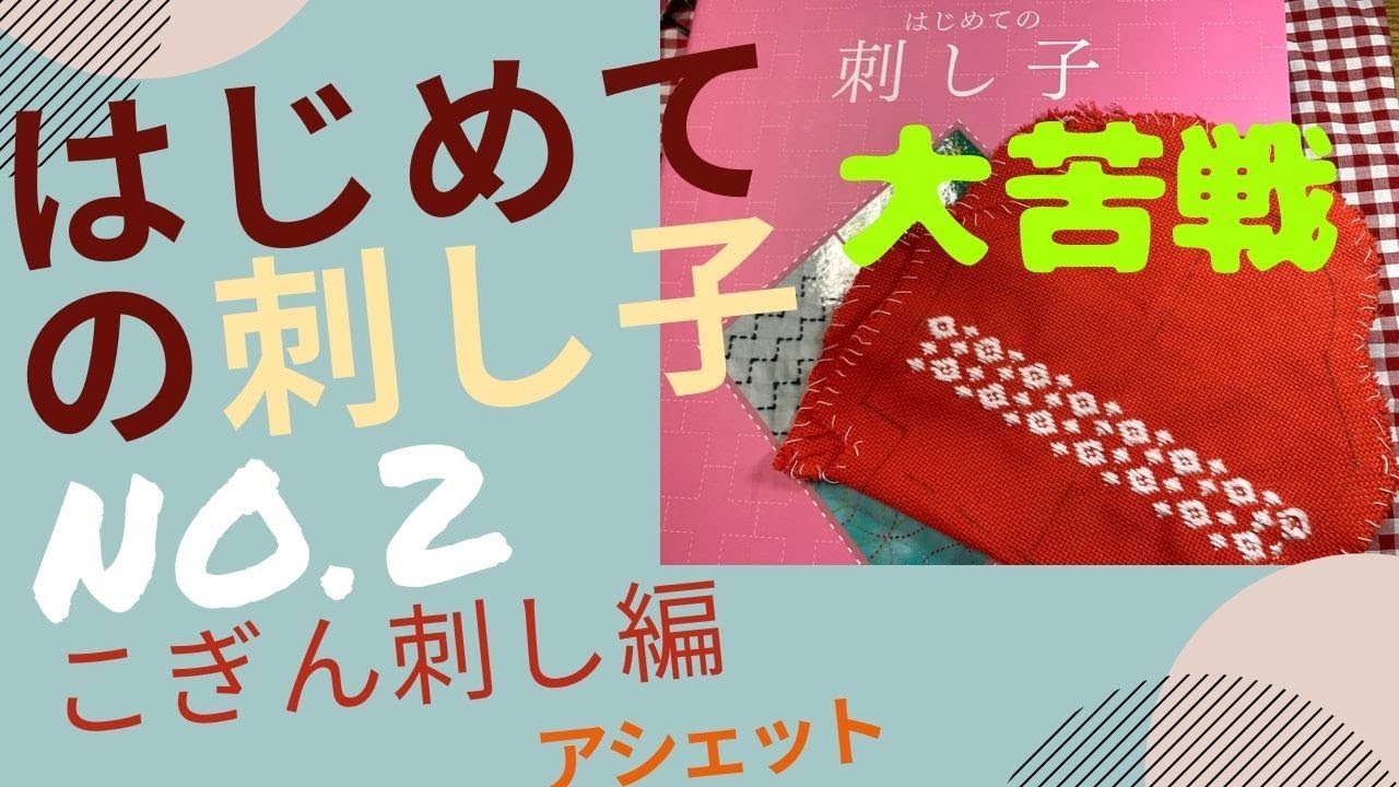 はじめての刺し子 第2号 NO.2【こぎん刺しのがまぐち財布編】大苦戦