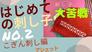 はじめての刺し子 第２号 NO.2【こぎん刺しのがまぐち財布編】大苦戦しました こぎん刺しはもう無理かも