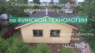 видео Строительство каркасного дома в Псковской области