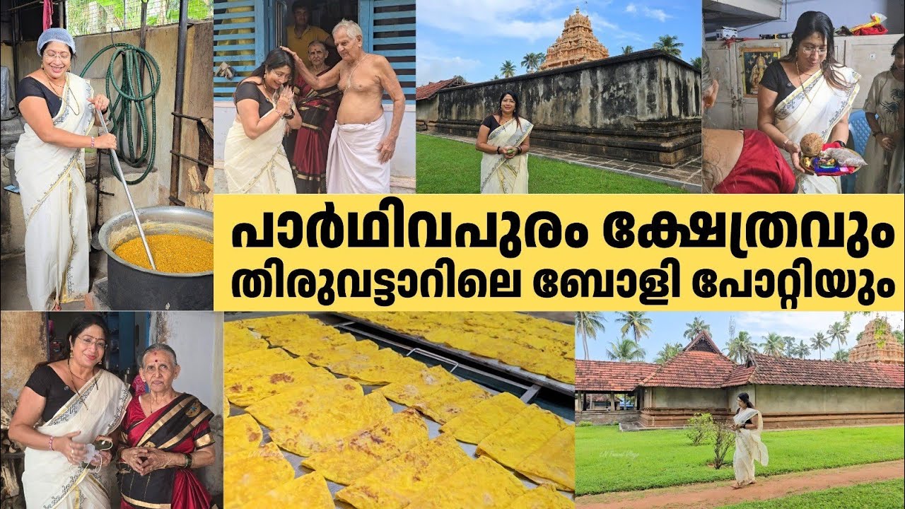 പാർഥിവപുരം ക്ഷേത്രവും തിരുവട്ടാറിലെ ബോളി പോറ്റിയും | Traditional Boli Making at Potti’s Home