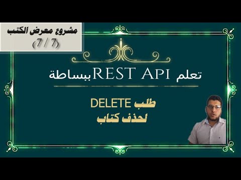 تعلم REST API ببساطة - مشروع Axios مع Vue js - طلب DELETE لحذف كتاب (7/7)