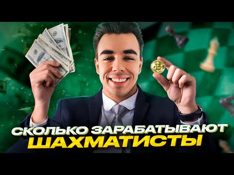 3 Способа Заработать На Шахматах! Сколько зарабатывают шахматисты? Есть ли деньги в шахматах?