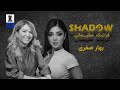 SHADOW مهمان بهار صفری 