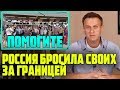 Русские забытые за границей | Алексей Навальный 2020