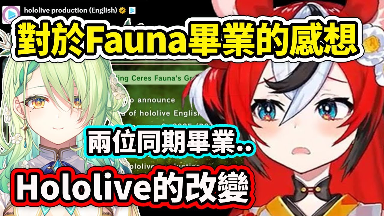 對於Fauna宣布畢業同期Bae的感想... 有兩位同期畢業了而且最近連續兩個畢業公告真的...【Hakos Baelz】【Hololive 中文精華】