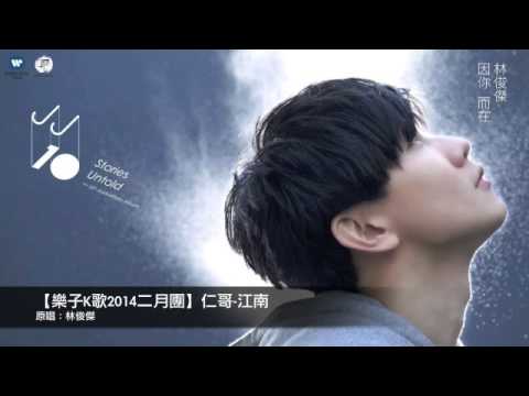 【樂子K歌2014二月團】仁哥-江南（原唱 林俊傑）