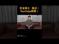 【復活!】宮迫博之、YouTube活動再開!蛍原との関係を告白!雨上がり決死隊解散後の今後の活動について!【宮迫切り抜き ヌキ迫】#shorts