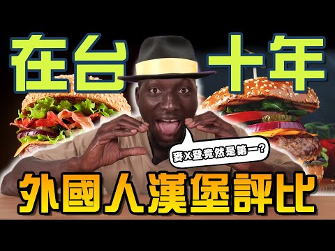 在台10年外國人盲測吃漢堡🍔第一名竟然是這家？☝🏿黑龍平常最愛吃的漢堡變最後一名！？😱【黑色星期五】#120 | Foreigner Hamburg Evaluation