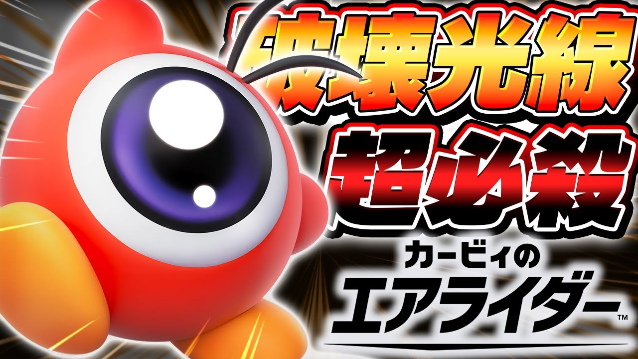 【神ゲー】『ワドルドゥ』を救いたい。【カービィのエアライダー】