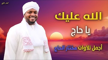 ❖ أداء عميق يلامس الروح وتلاوة تبث الطمأنينة والراحة #مختار_الحاج