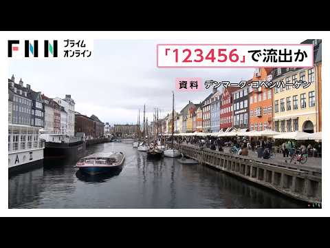 パスワード「123456」で流出か　デンマーク版「マイナンバー」約880万人分に不正アクセス　専門家「扉が開けっぱなし」（2026年10月15日）