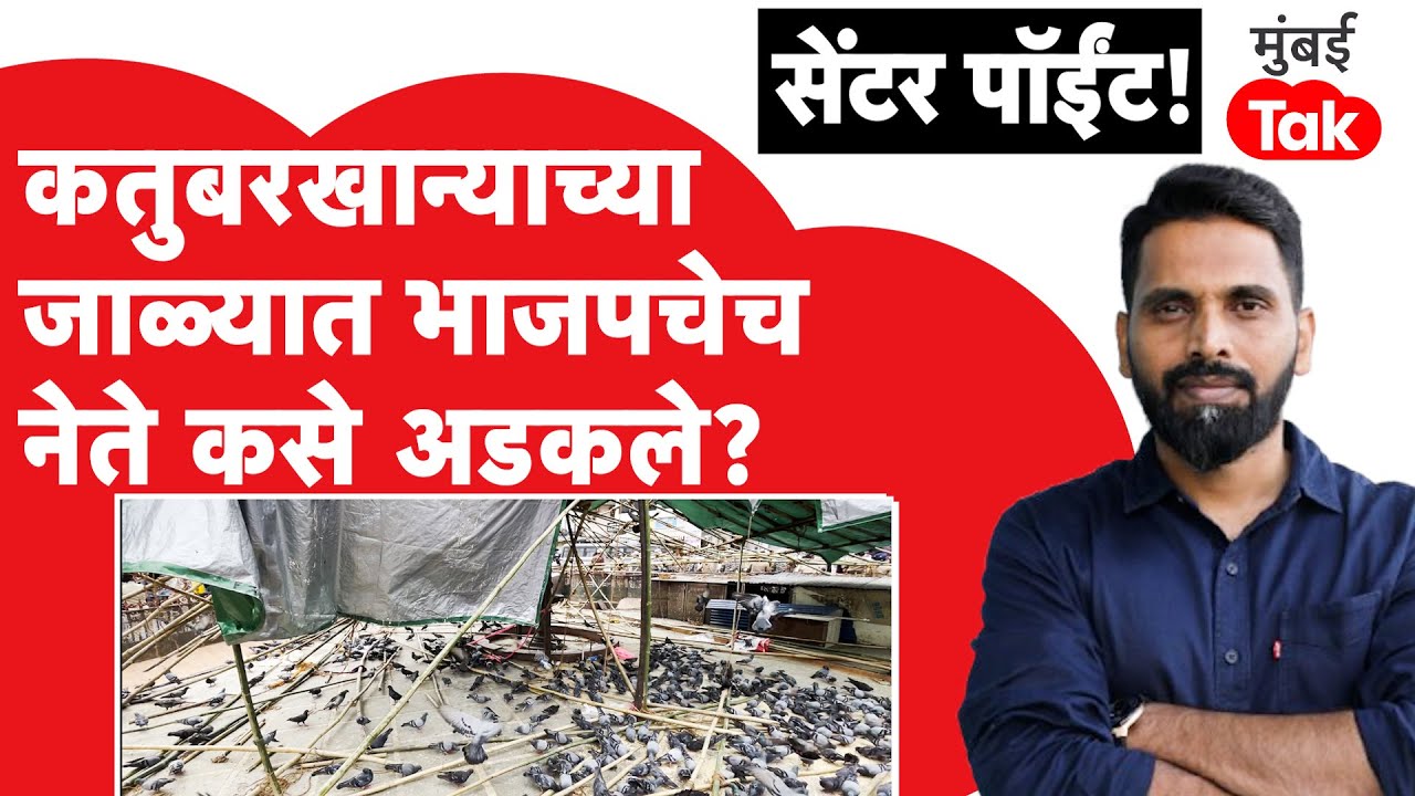 Kabutarkhana Mumbai : कबूतर जगलं पाहिजे, मग माणसांचं काय? जैन समुदायाच्या आक्रमकेतमागे राजकारण काय?