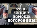 АФОН.Чудо!Помощь Пресвятой Богородицы