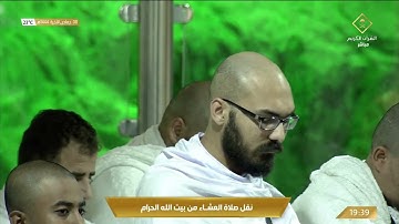 صلاة العشاء في المسجد الحرام بـ #مكة_المكرمة - تلاوة الشيخ د. عبدالله الجهني.