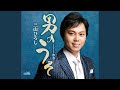 男のうそ (オリジナル・カラオケ)