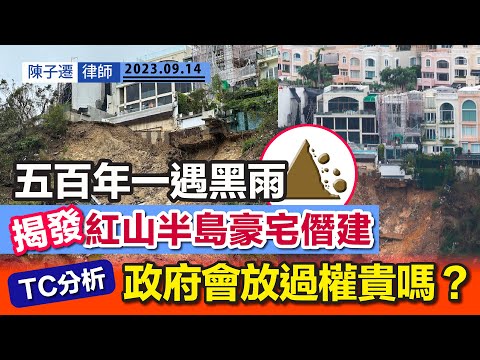 紅山半島山泥傾瀉 揭發多宗僭建!|五百年一遇黑雨沖散豪宅 拆擋土牆 建地牢樣樣齊|政府會嚴懲紅山半島權貴嗎?|TC分析:教你建築署物業改建條例!|水浸|豪雨|危樓|陳子遷律師 TC Chan Episode cover