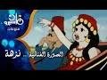 الصورة الغنائية .. نزهة