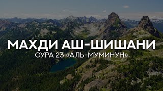 Сура 23 «аль-Муминун» [Махди аш-Шишани]