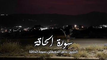 سورة الحاقة - الشيخ : ماهر المعيقلي Surah Al-Haqqah - Sheikh: Maher Al-Muaiqly