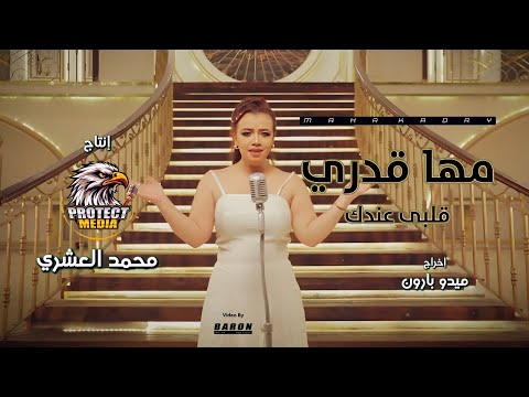 كليب اغنيه قلبى عندك لاكفايه تسوق فى عندك مها قدرى انتاج محمد العشرى بروتكت ميديا