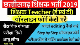 CG Shikshak (शिक्षक/Teacher) Bharti 2019 | Online Form kaise bhare (Online form fillup) | Job Ping